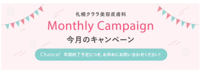 札幌クララ美容皮膚科　今月のキャンペーン