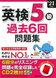 英検5級 小学生におすすめの問題集15選 21年最新の合格者多数 最強問題集を紹介 Fastrend ファストレンド