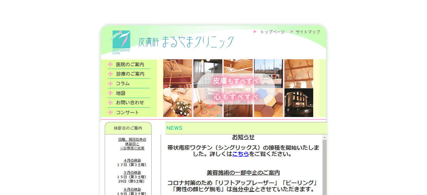 皮膚科まるやまクリニック