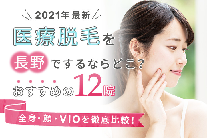 21年最新 長野でおすすめの医療脱毛12院 全身脱毛 顔脱毛 Vio脱毛それぞれを徹底比較 Fastrend ファストレンド