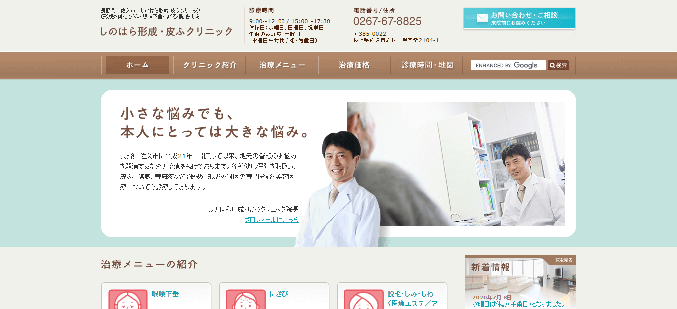 しのはら形成・皮ふクリニック