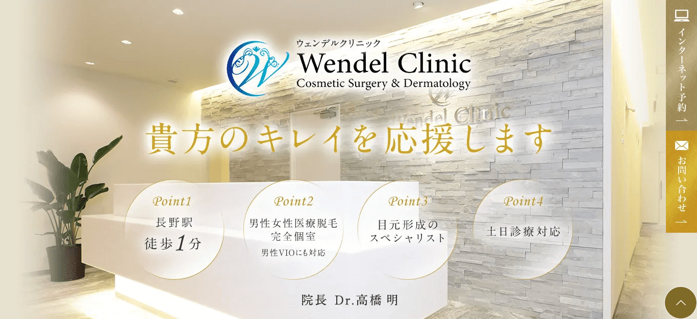 ウェンデルクリニック