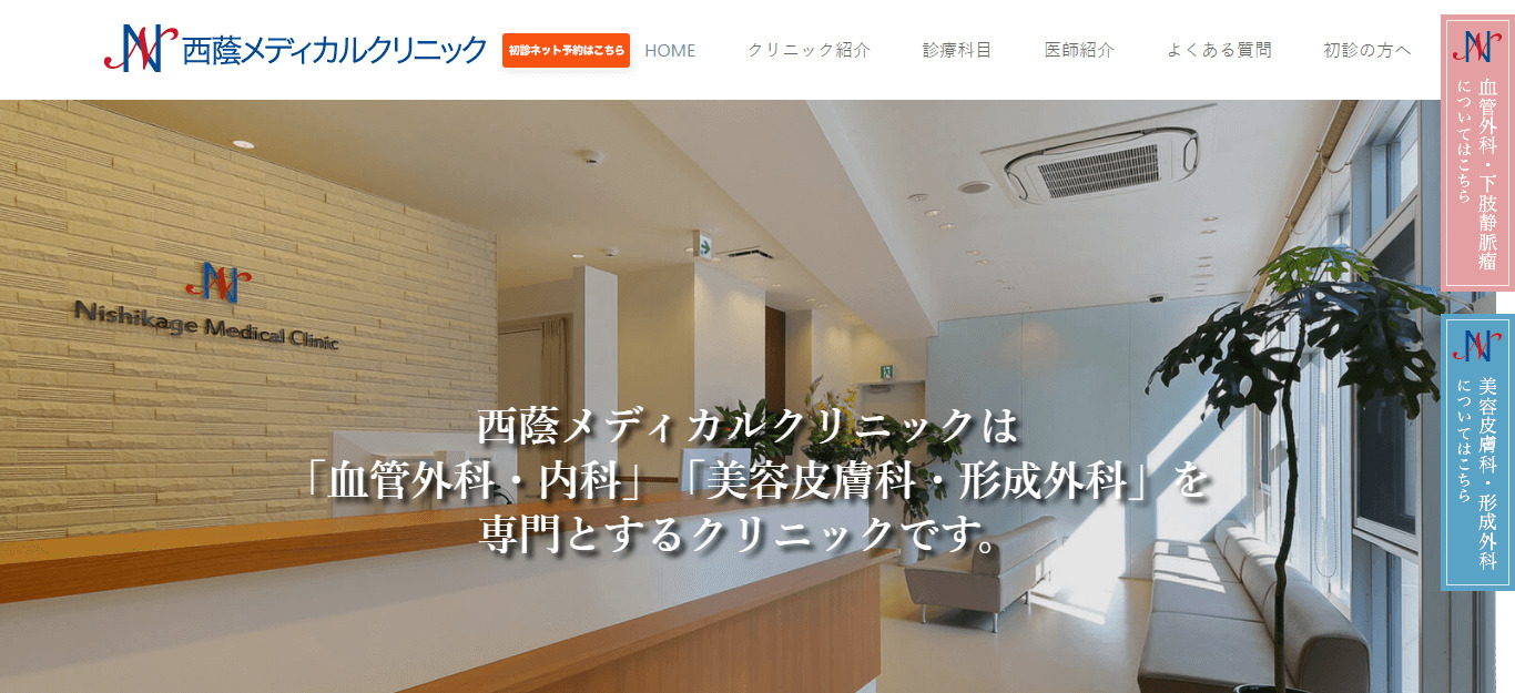 西蔭メディカルクリニック