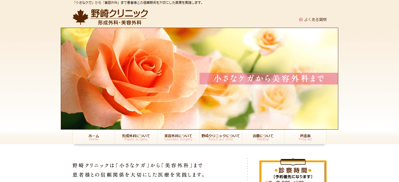 野崎クリニック形成外科・美容外科