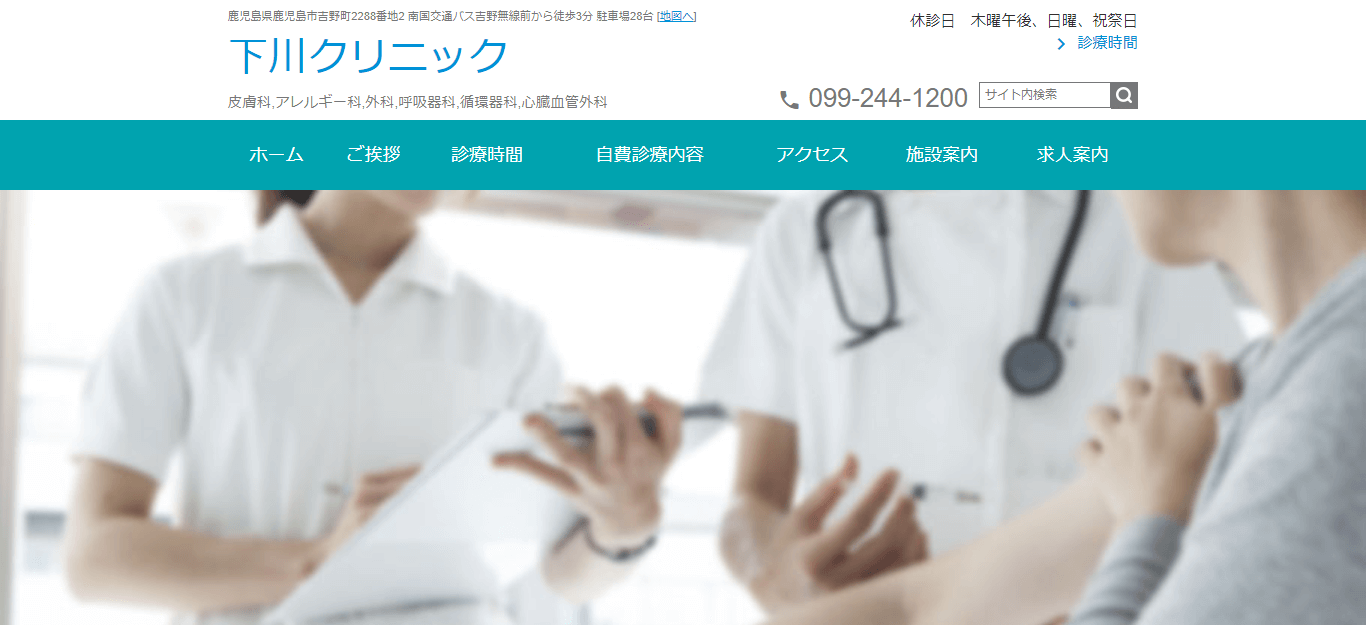 下川クリニック