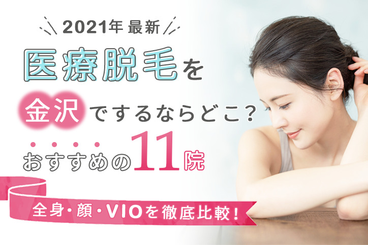 【2021年最新】医療脱毛を金沢でするならどこ?おすすめの11院(全身、顔、VIO)を徹底比較!