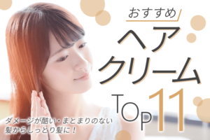 おすすめヘアクリーム11選!ダメージが酷い・まとまりのない髪からしっとり髪に!