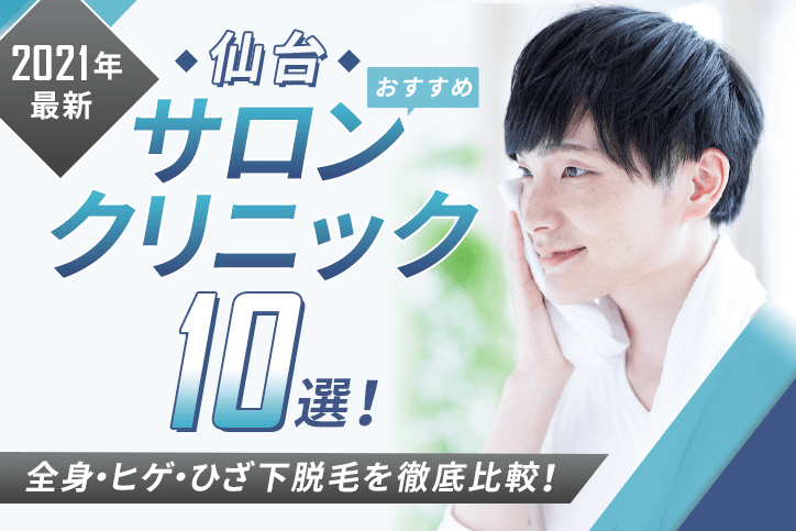 21年最新 仙台おすすめメンズ向けサロン クリニック10選 全身 ヒゲ ひざ下脱毛を徹底比較 Fastrend ファストレンド