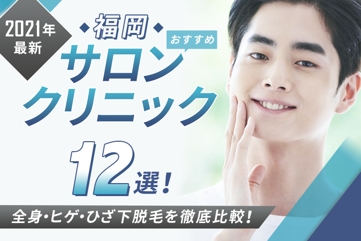 【2021年最新】福岡おすすめメンズ向けサロン・クリニック12選!全身・ヒゲ・ひざ下脱毛を徹底比較!