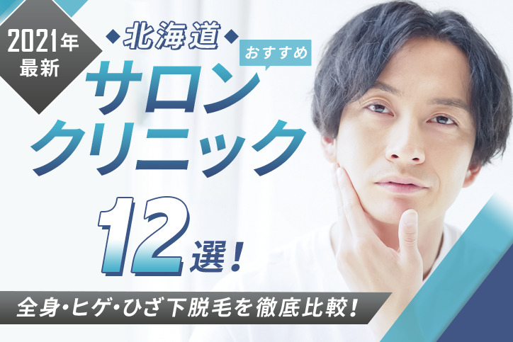 21年最新 札幌おすすめメンズ脱毛サロン クリニック12選 全身 ヒゲ ひざ下脱毛を徹底比較 Fastrend ファストレンド