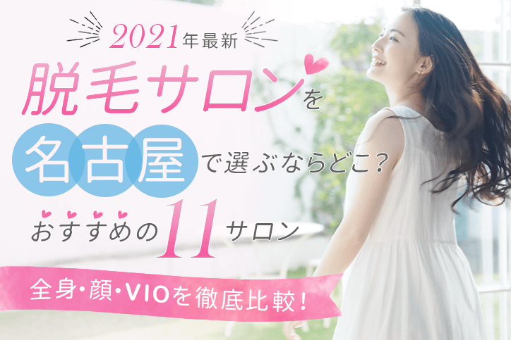 【2021年最新】脱毛サロンを名古屋で選ぶならどこ?おすすめの11サロン(全身、顔、VIO)を徹底比較!