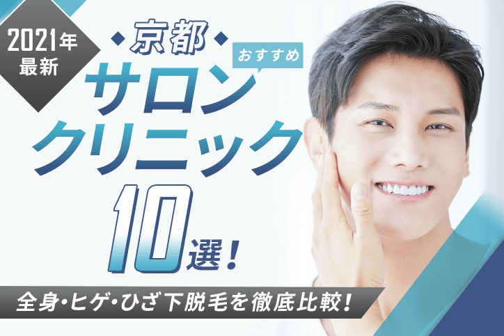 【2021年最新】京都おすすめメンズ向けサロン・クリニック10選!全身・ヒゲ・ひざ下脱毛を徹底比較!