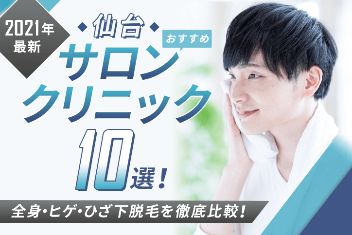 【2021年最新】仙台おすすめメンズ向けサロン・クリニック10選!全身・ヒゲ・ひざ下脱毛を徹底比較!