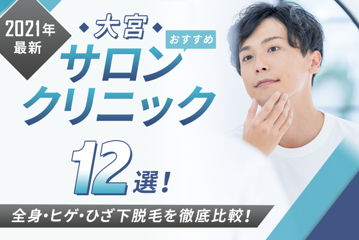 【2021年最新】大宮おすすめメンズ向けサロン・クリニック12選!全身・ヒゲ・ひざ下脱毛を徹底比較!
