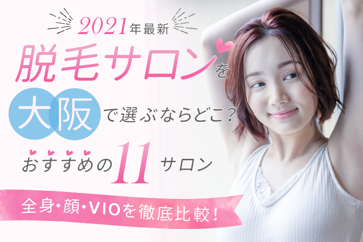 【2021年最新】脱毛サロンを大阪で選ぶならどこ?おすすめの11サロン(全身、顔、VIO)を徹底比較!