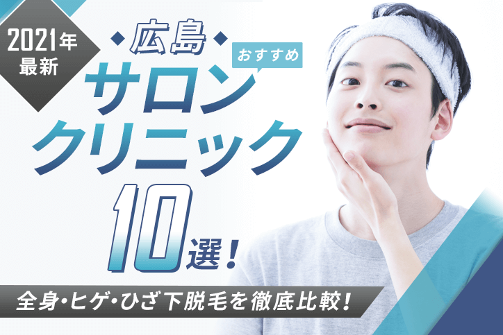 【2021年最新】広島おすすめメンズ向けサロン・クリニック10選!全身・ヒゲ・ひざ下脱毛を徹底比較!