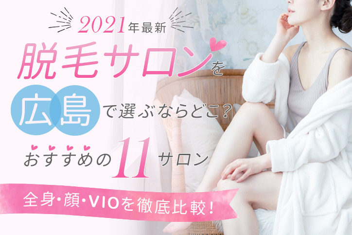 【2021年最新】脱毛サロンを広島で選ぶならどこ?おすすめの11サロン(全身、顔、VIO)を徹底比較!
