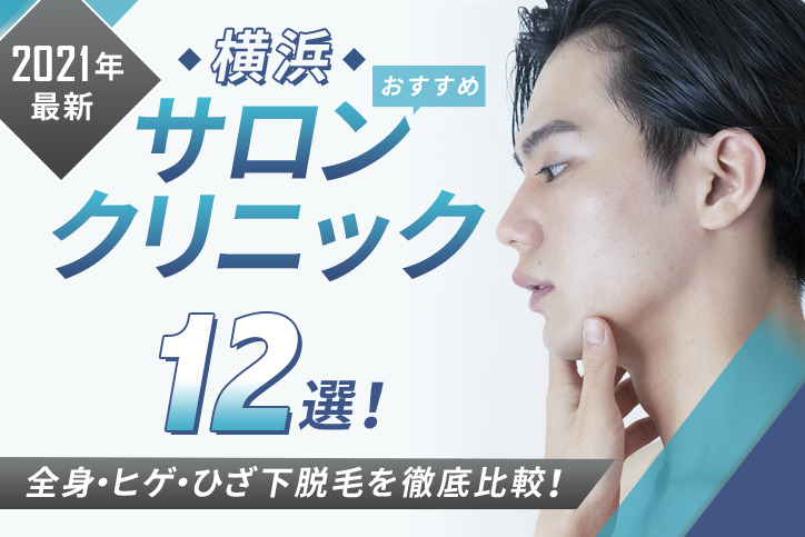 【2021年最新】横浜おすすめメンズ向けサロン・クリニック12選!全身・ヒゲ・ひざ下脱毛を徹底比較!