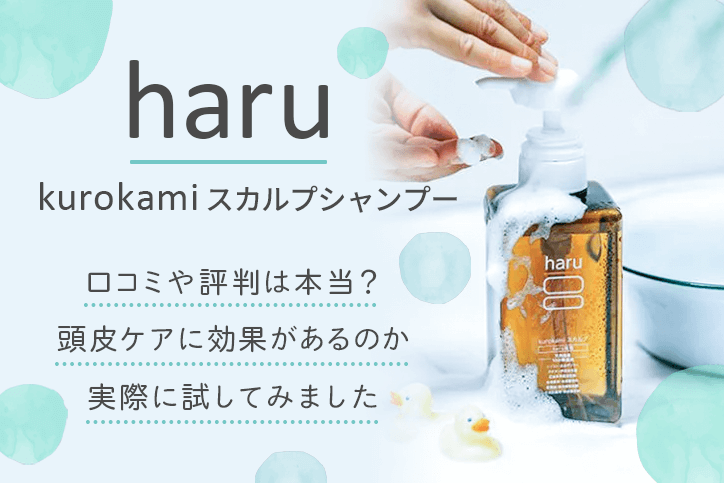 在庫処分・数量限定 haru(ハル) kurokami スカルプシャンプー400ml×2本 