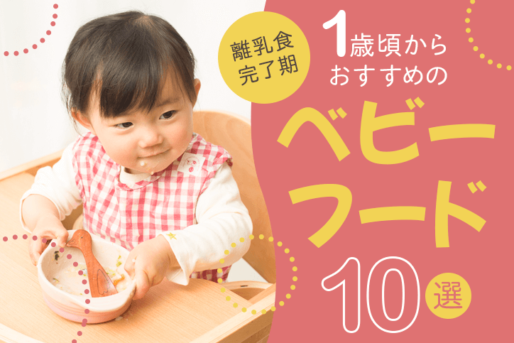 【離乳食完了期】1歳頃からおすすめの最強ベビーフード10選