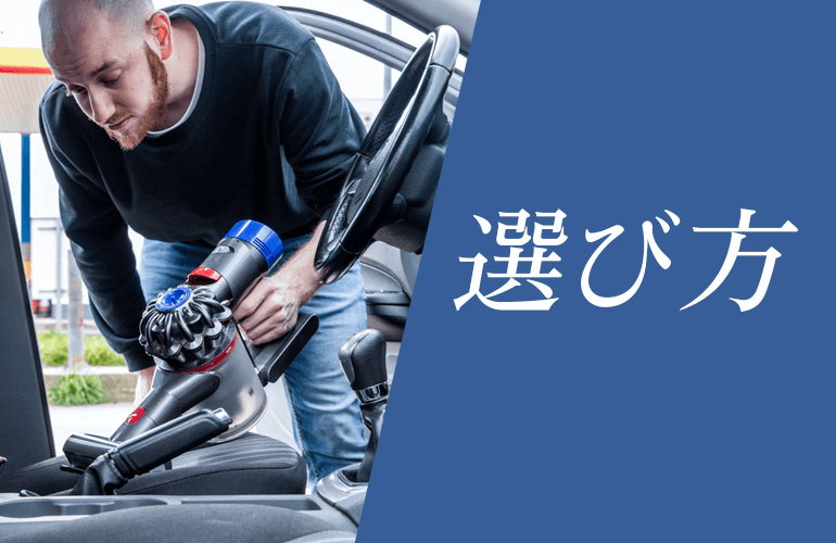 おすすめの車用掃除機5選！強力に吸い取れる最強のカークリーナーを紹介 | Fastrend（ファストレンド）