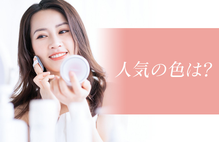 プレストパウダーで肌が綺麗に見える？人気の色を調査！