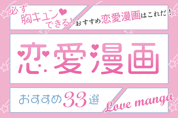 恋愛漫画おすすめ33選 必ず胸キュンできる おすすめ恋愛漫画はこれだ Fastrend ファストレンド