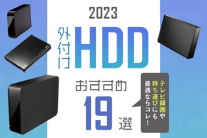 【2023年】外付けHDDおすすめ19選｜テレビ録画や持ち運びにも