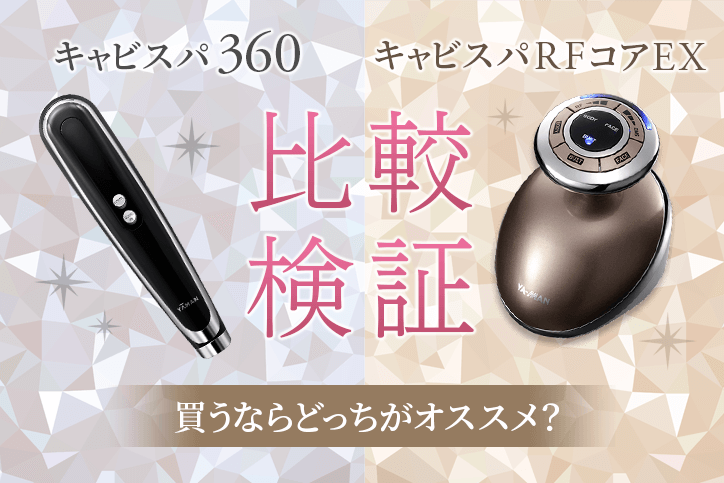 キャビスパ360とキャビスパRFコアEXの比較検証！買うならどっちが