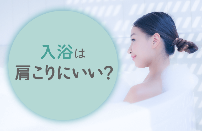 入浴することは肩こりにいい？