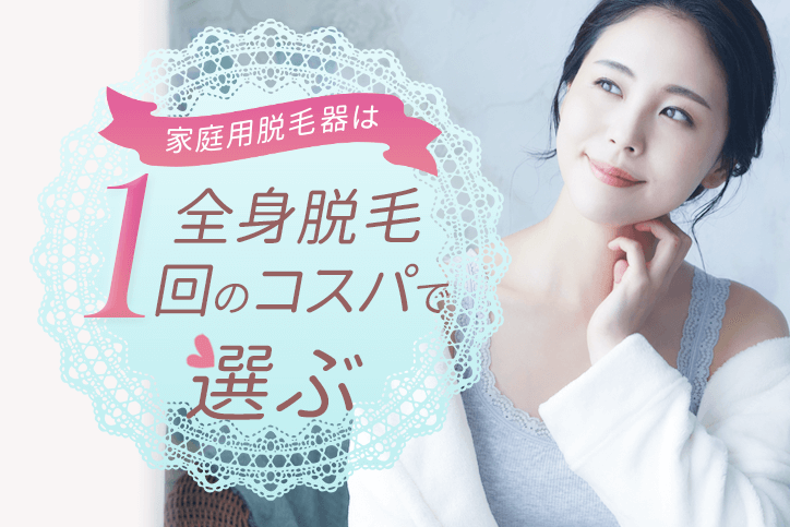 2023年最新版】おすすめ家庭用脱毛器(光美容器)19選｜人気の脱毛器は 