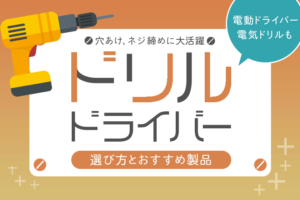 電動ドライバー・電気ドリルの選び方とおすすめ製品27選【穴あけ