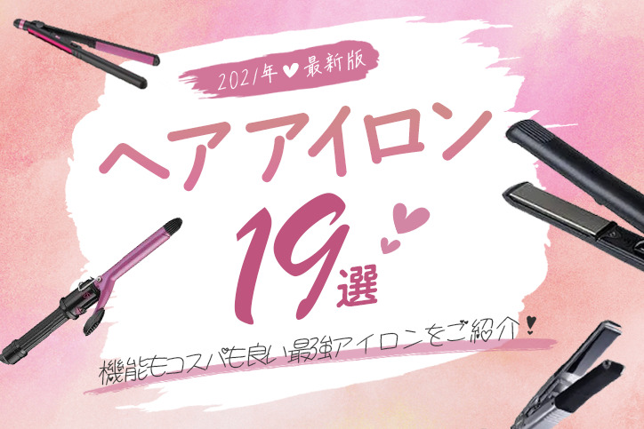 【2021年最新版】おすすめのヘアアイロン19選!機能もコスパも良い商品を発表!