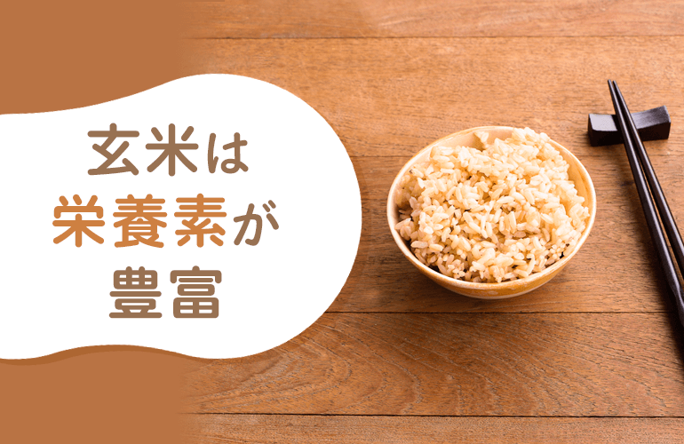 玄米は白米にはない栄養素が豊富に含まれている！