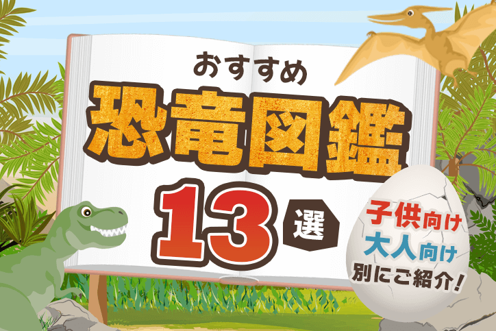 【おすすめ恐竜図鑑13選！】子供向け・大人向け別にご紹介！
