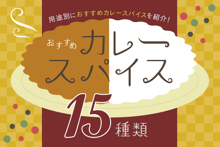 【おすすめカレースパイス15種類】用途別におすすめカレースパイスを紹介!