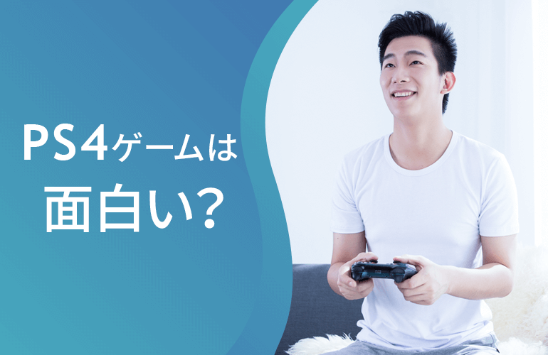 3000円で買える おすすめのps4ゲームソフト19選で遊び尽くそう Fastrend ファストレンド