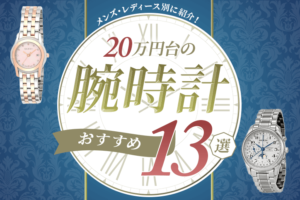 20万円台の腕時計おすすめ13選！メンズ・レディース別に紹介