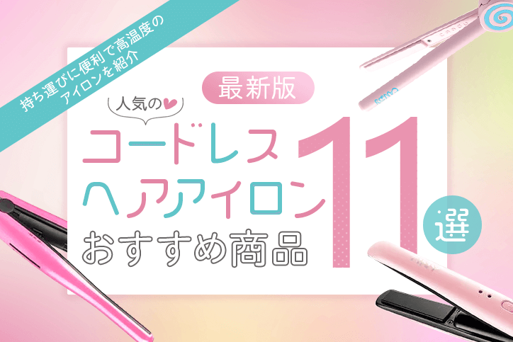 最新版 人気のコードレスヘアアイロンおすすめ商品11選 持ち運びに便利で高温度のアイロンを紹介 Fastrend ファストレンド