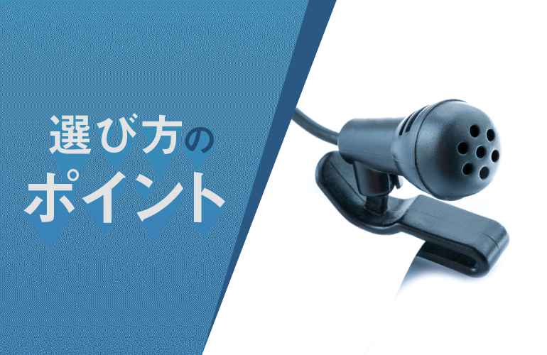 2023年版】ピンマイクおすすめ14選｜高い音質・ワイヤレスな高機能