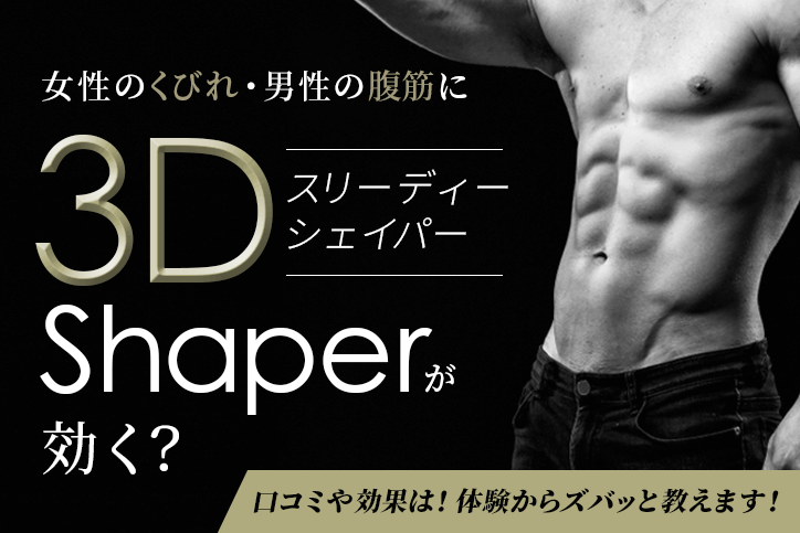 女性のくびれ 男性の腹筋に3d Shaper スリディーシェイパー が効く 口コミや効果は 体験からズバッと教えます Fastrend ファストレンド