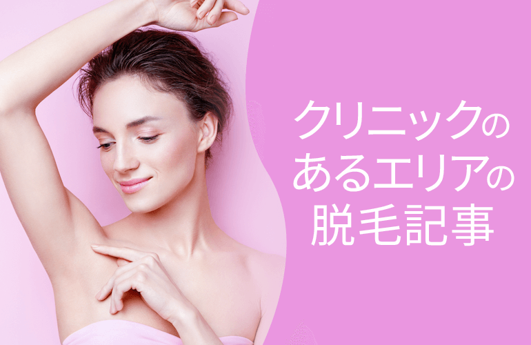 クリニックのあるエリアの脱毛記事