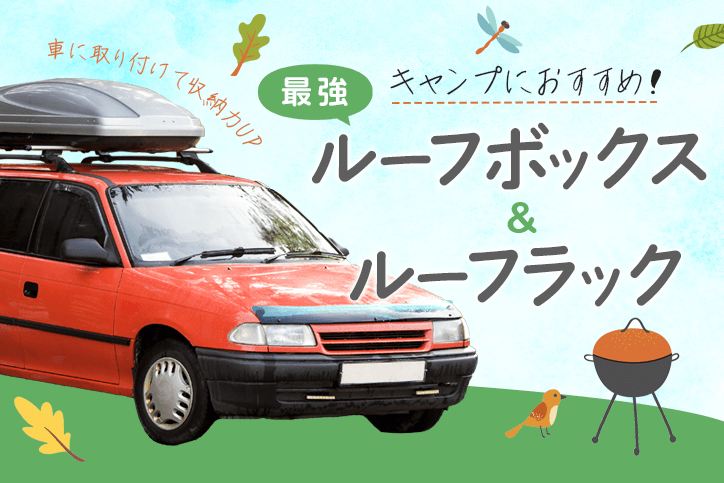 キャンプにおすすめ！最強ルーフボックス＆ルーフラック【車に取り付け ...