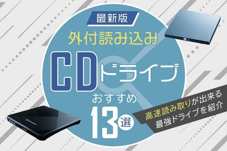 最新版 外付読み込みcdドライブおすすめ13選 高速読み取りが出来る最強ドライブを紹介 Fastrend ファストレンド