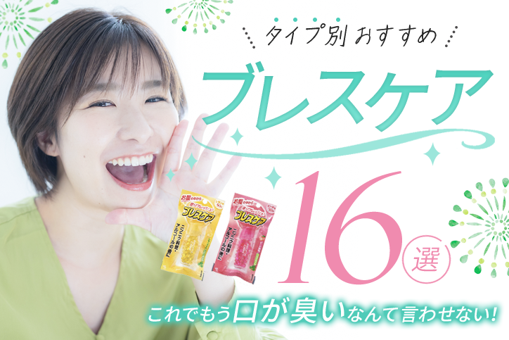 タイプ別おすすめブレスケア17選!これでもう口が臭いなんて言わせない!