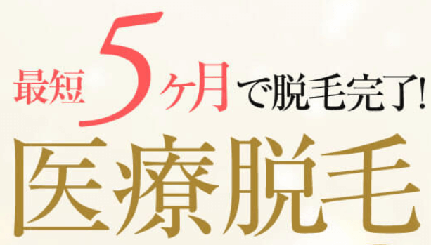 リアラクリニック　脱毛完了までにかかる期間は最短5か月