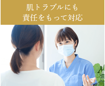リアラクリニック　肌トラブルの際も安心の対応