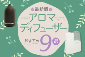 【最新版】アロマディフューザーおすすめ9選｜加熱式や水なしでも