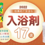 【2022年】疲労回復・肩こり解消・冷え性改善におすすめ！効果的で安全な入浴剤17選