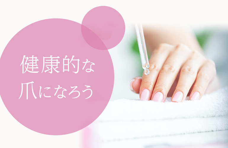 爪のトラブルを防いで、健康的な爪になろう！